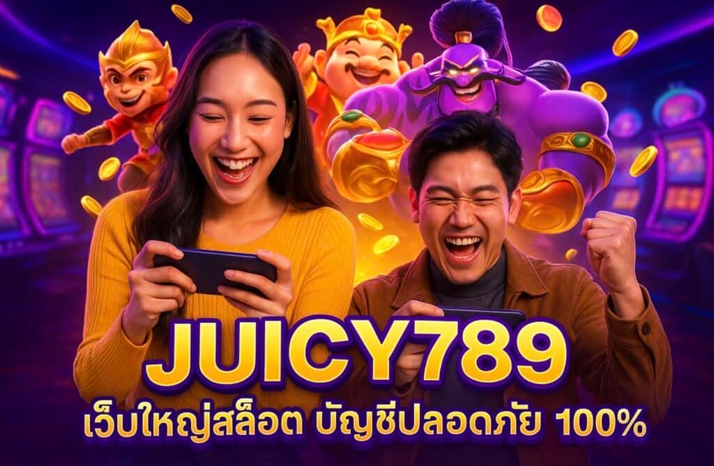 JUICY789 เว็บใหญ่สล็อต บัญชีปลอดภัย 100%