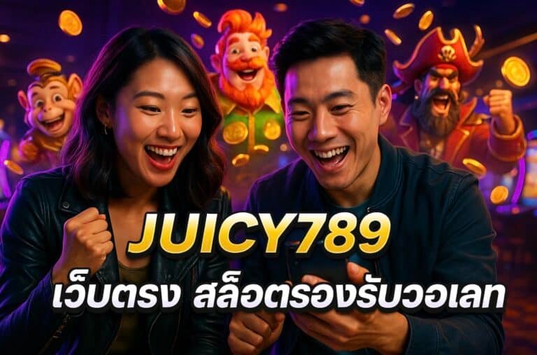 JUICY789 เว็บตรง สล็อตรองรับวอเลท