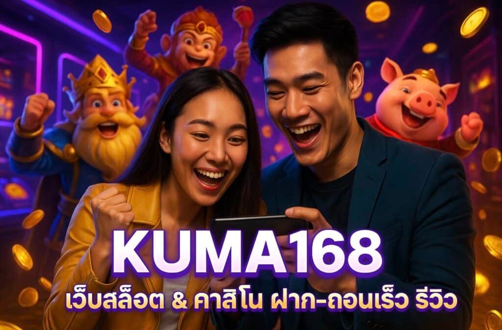 KUMA168 เว็บสล็อต และ คาสิโน ฝาก-ถอนเร็ว รีวิว