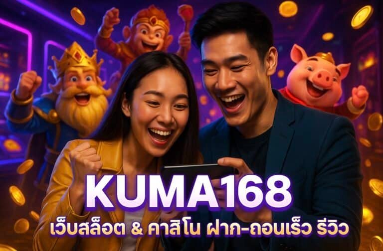 KUMA168 เว็บสล็อต และ คาสิโน ฝาก-ถอนเร็ว รีวิว